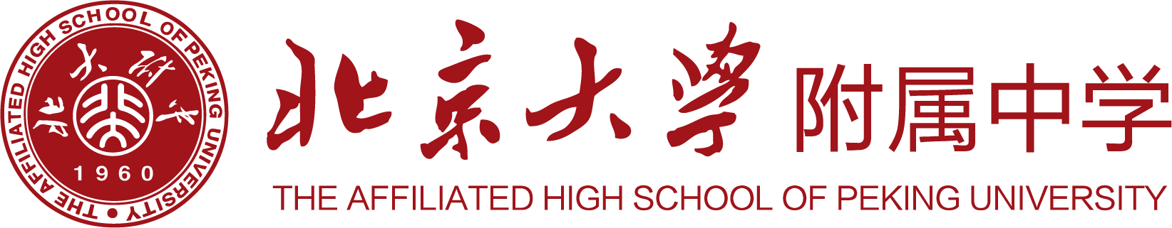 北大附屬中學(xué)(校本部) 北大附屬中學(xué)(校本部)